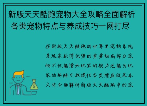 新版天天酷跑宠物大全攻略全面解析 各类宠物特点与养成技巧一网打尽