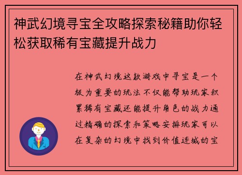 神武幻境寻宝全攻略探索秘籍助你轻松获取稀有宝藏提升战力