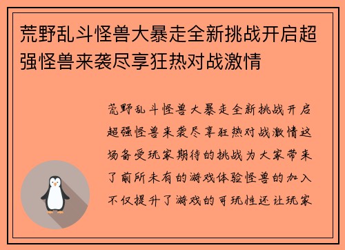 荒野乱斗怪兽大暴走全新挑战开启超强怪兽来袭尽享狂热对战激情