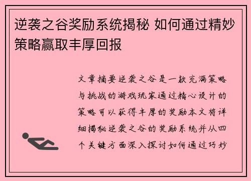 逆袭之谷奖励系统揭秘 如何通过精妙策略赢取丰厚回报