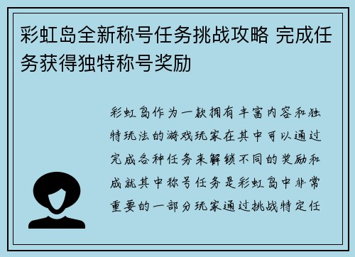 彩虹岛全新称号任务挑战攻略 完成任务获得独特称号奖励