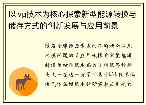 以lvg技术为核心探索新型能源转换与储存方式的创新发展与应用前景