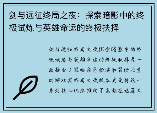 剑与远征终局之夜：探索暗影中的终极试炼与英雄命运的终极抉择
