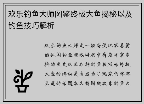 欢乐钓鱼大师图鉴终极大鱼揭秘以及钓鱼技巧解析