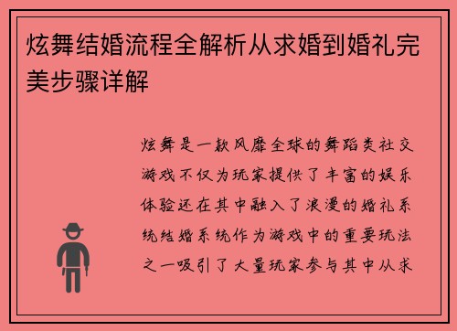 炫舞结婚流程全解析从求婚到婚礼完美步骤详解
