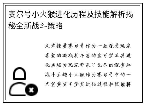 赛尔号小火猴进化历程及技能解析揭秘全新战斗策略