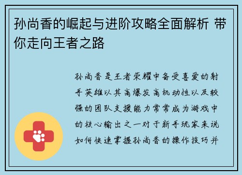 孙尚香的崛起与进阶攻略全面解析 带你走向王者之路