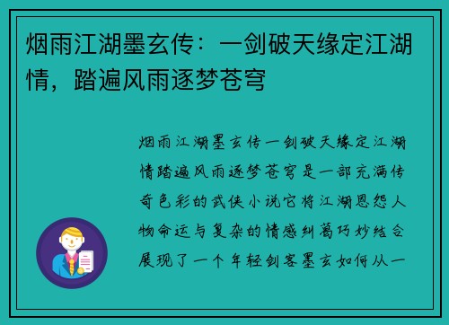 烟雨江湖墨玄传：一剑破天缘定江湖情，踏遍风雨逐梦苍穹