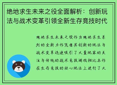绝地求生未来之役全面解析：创新玩法与战术变革引领全新生存竞技时代