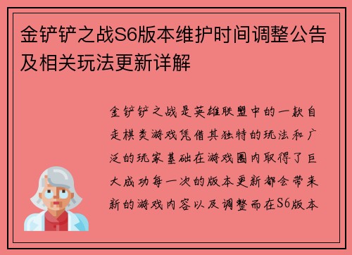 金铲铲之战S6版本维护时间调整公告及相关玩法更新详解 金铲铲之战S6版本维护时间调整公告及相关玩法更新详解