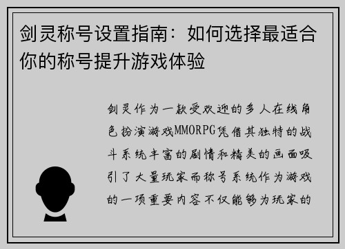 剑灵称号设置指南：如何选择最适合你的称号提升游戏体验