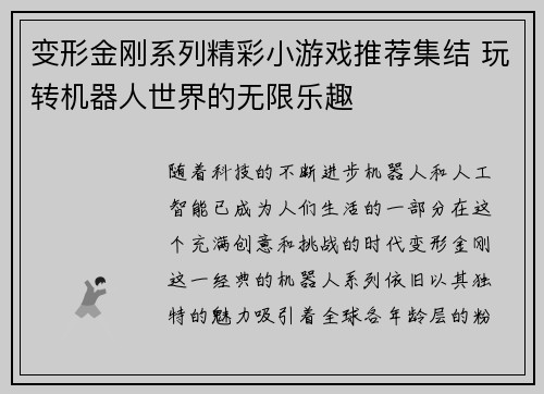 变形金刚系列精彩小游戏推荐集结 玩转机器人世界的无限乐趣