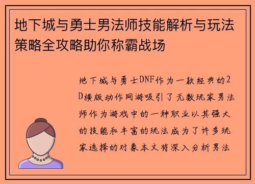 地下城与勇士男法师技能解析与玩法策略全攻略助你称霸战场