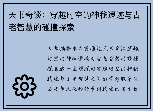 天书奇谈：穿越时空的神秘遗迹与古老智慧的碰撞探索