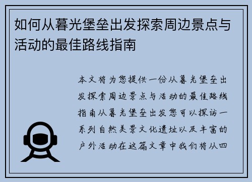 如何从暮光堡垒出发探索周边景点与活动的最佳路线指南