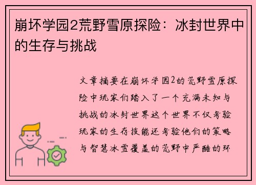 崩坏学园2荒野雪原探险:冰封世界中的生存与挑战 崩坏学园2荒野雪原探险:冰封世界中的生存与挑战