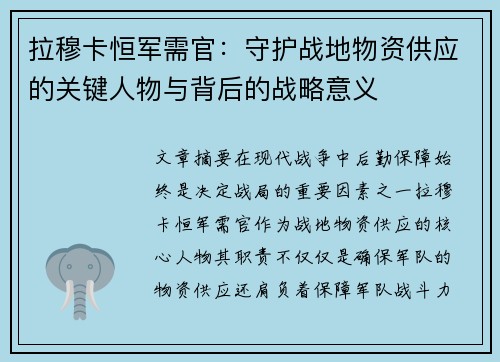 拉穆卡恒军需官：守护战地物资供应的关键人物与背后的战略意义