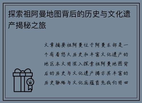 探索祖阿曼地图背后的历史与文化遗产揭秘之旅