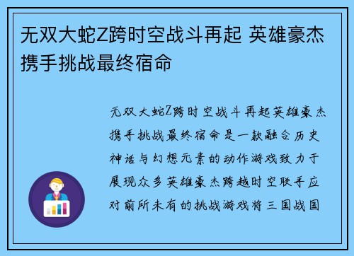 无双大蛇Z跨时空战斗再起 英雄豪杰携手挑战最终宿命