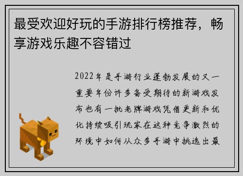 最受欢迎好玩的手游排行榜推荐，畅享游戏乐趣不容错过