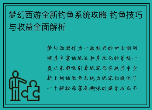 梦幻西游全新钓鱼系统攻略 钓鱼技巧与收益全面解析 梦幻西游全新钓鱼系统攻略 钓鱼技巧与收益全面解析