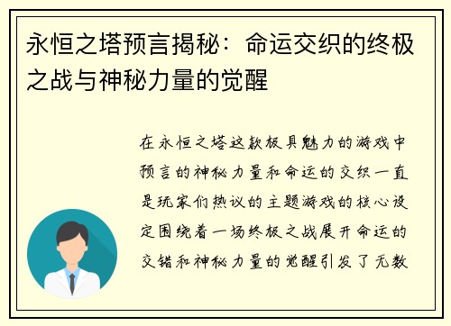 永恒之塔预言揭秘:命运交织的终极之战与神秘力量的觉醒 永恒之塔预言揭秘:命运交织的终极之战与神秘力量的觉醒