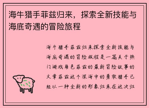 海牛猎手菲兹归来,探索全新技能与海底奇遇的冒险旅程 海牛猎手菲兹归来,探索全新技能与海底奇遇的冒险旅程