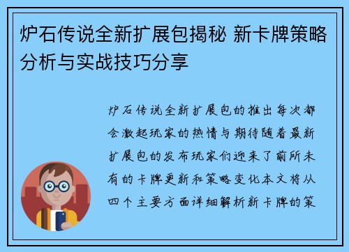 炉石传说全新扩展包揭秘 新卡牌策略分析与实战技巧分享 炉石传说全新扩展包揭秘 新卡牌策略分析与实战技巧分享