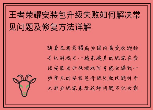 王者荣耀安装包升级失败如何解决常见问题及修复方法详解 王者荣耀安装包升级失败如何解决常见问题及修复方法详解