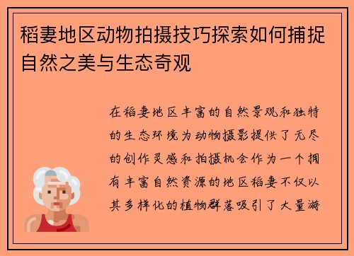 稻妻地区动物拍摄技巧探索如何捕捉自然之美与生态奇观 稻妻地区动物拍摄技巧探索如何捕捉自然之美与生态奇观
