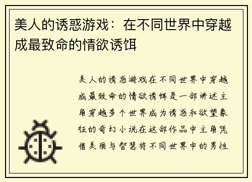 美人的诱惑游戏:在不同世界中穿越成最致命的情欲诱饵 美人的诱惑游戏:在不同世界中穿越成最致命的情欲诱饵