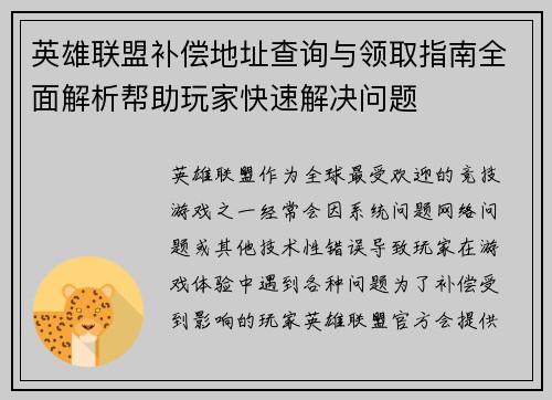 英雄联盟补偿地址查询与领取指南全面解析帮助玩家快速解决问题 英雄联盟补偿地址查询与领取指南全面解析帮助玩家快速解决问题