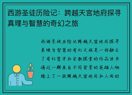 西游圣徒历险记:跨越天宫地府探寻真理与智慧的奇幻之旅 西游圣徒历险记:跨越天宫地府探寻真理与智慧的奇幻之旅