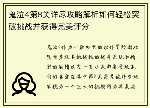 鬼泣4第8关详尽攻略解析如何轻松突破挑战并获得完美评分 鬼泣4第8关详尽攻略解析如何轻松突破挑战并获得完美评分
