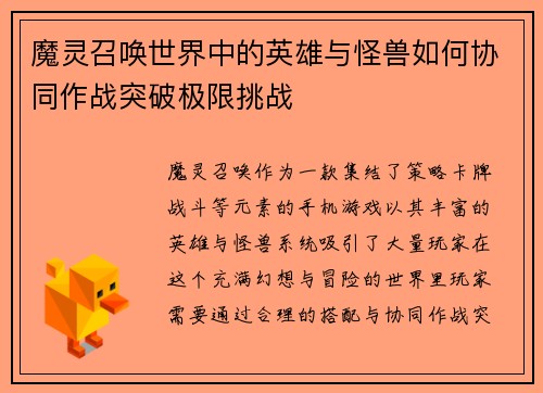魔灵召唤世界中的英雄与怪兽如何协同作战突破极限挑战 魔灵召唤世界中的英雄与怪兽如何协同作战突破极限挑战