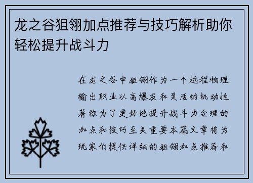 龙之谷狙翎加点推荐与技巧解析助你轻松提升战斗力 龙之谷狙翎加点推荐与技巧解析助你轻松提升战斗力