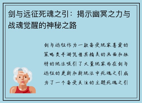 剑与远征死魂之引:揭示幽冥之力与战魂觉醒的神秘之路 剑与远征死魂之引:揭示幽冥之力与战魂觉醒的神秘之路