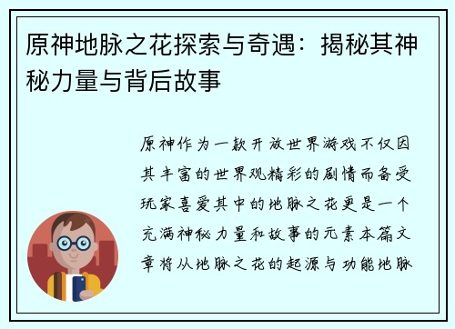 原神地脉之花探索与奇遇：揭秘其神秘力量与背后故事