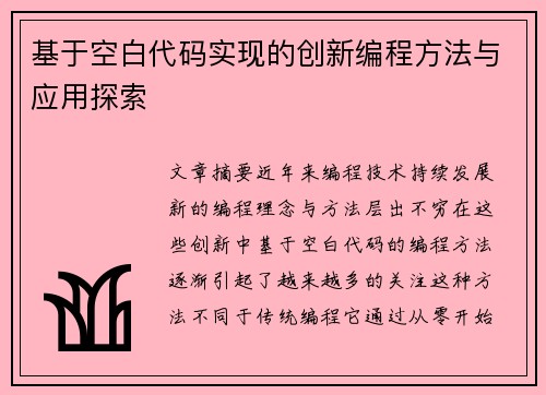 基于空白代码实现的创新编程方法与应用探索 基于空白代码实现的创新编程方法与应用探索