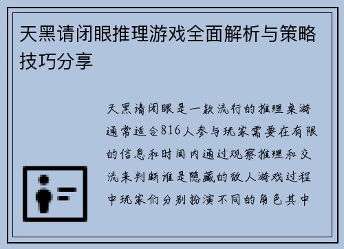 天黑请闭眼推理游戏全面解析与策略技巧分享