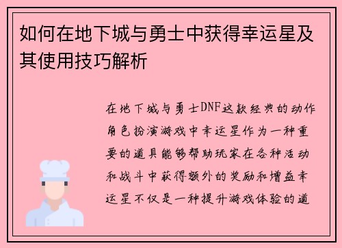 如何在地下城与勇士中获得幸运星及其使用技巧解析 如何在地下城与勇士中获得幸运星及其使用技巧解析