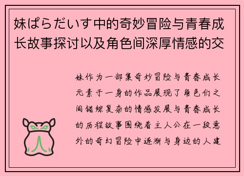 妹ぱらだいす中的奇妙冒险与青春成长故事探讨以及角色间深厚情感的交织与演变 妹ぱらだいす中的奇妙冒险与青春成长故事探讨以及角色间深厚情感的交织与演变