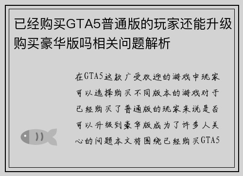 已经购买GTA5普通版的玩家还能升级购买豪华版吗相关问题解析 已经购买GTA5普通版的玩家还能升级购买豪华版吗相关问题解析